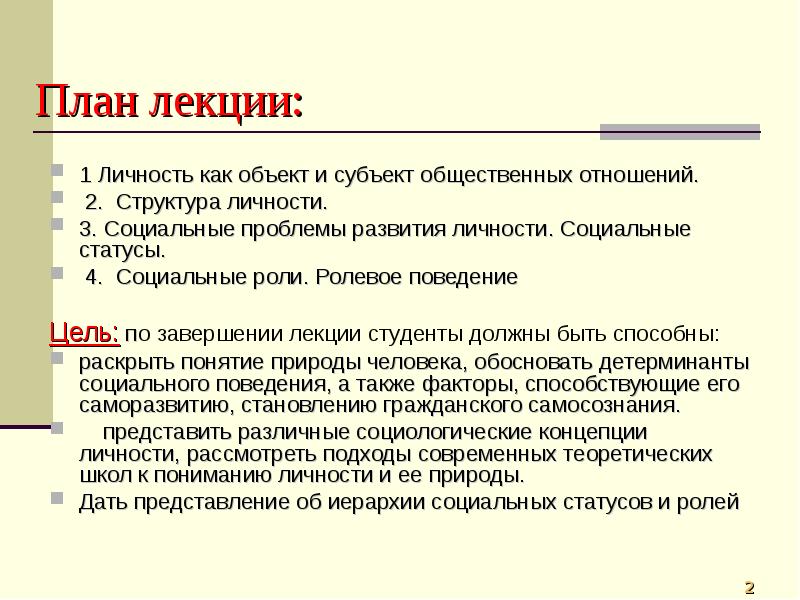 Личность как объект и субъект социальных отношений презентация