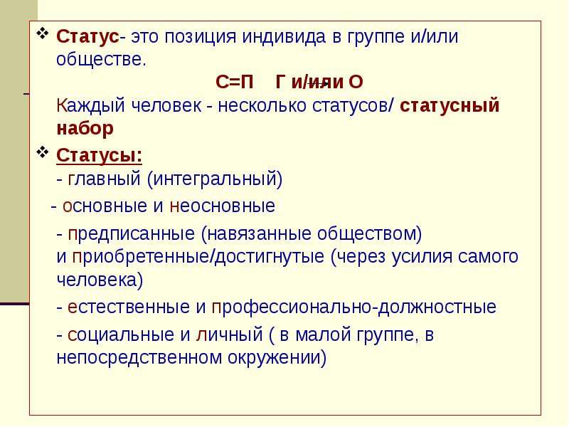 Статус. Статус это определение. Главный статус это. Основные статусы.