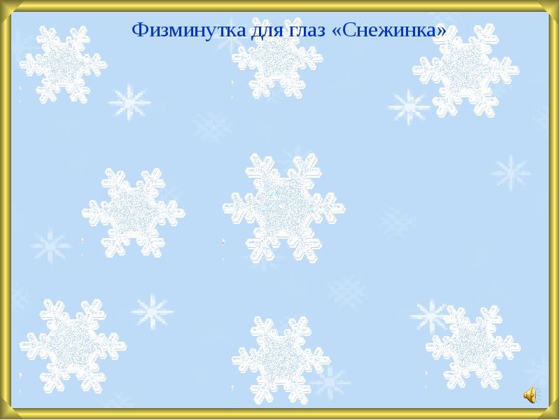 Зимняя физминутка. Физминутка для глаз Снежинка. Физминутка снежинки. Физкультминутку для глаз снежинки. Гимнастика для глаз Снежинка для детей.