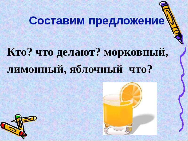 2 предложения на кто что. Лимонный составить предложение. Придумать предложение со словом лимонный. Лимонный суффикс. Придумать предложение со словом лимон.