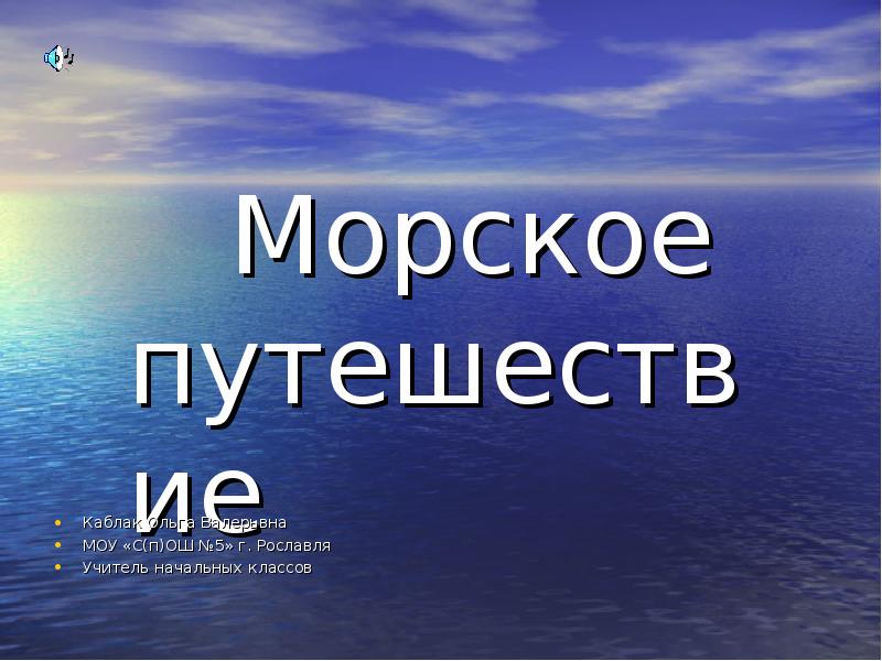 Морское путешествие презентация