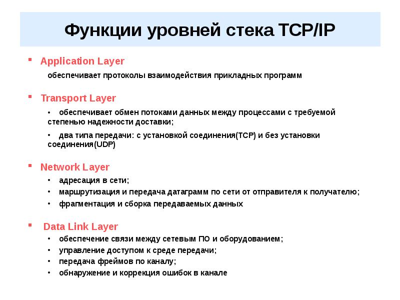 Уровни функций. Уровень функции. TCP\IP коррекция ошибок.