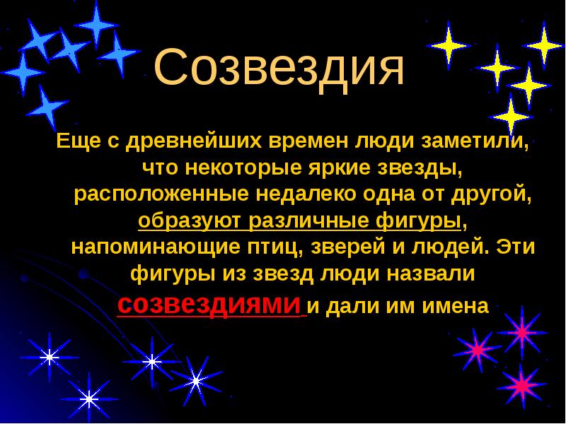 Презентация на тему звезды и созвездия 10 класс астрономия