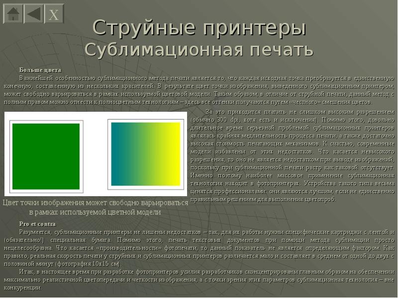 Результат цвет. Способы печати принтеров. Цветовые модели, используемые при печати, являются:. Методами струйной печати являются. При печати графических изображений используется цветовая модель.