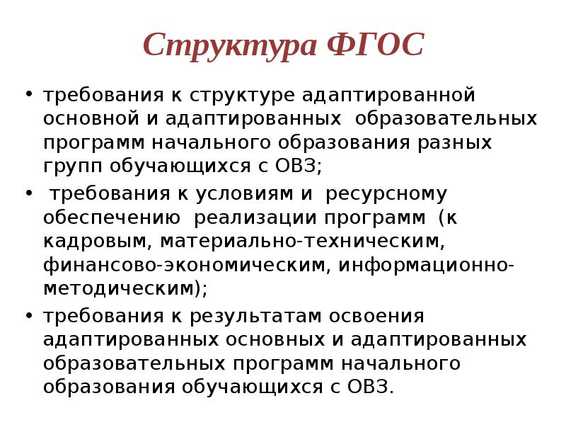 Фгос адаптированной образовательной программы