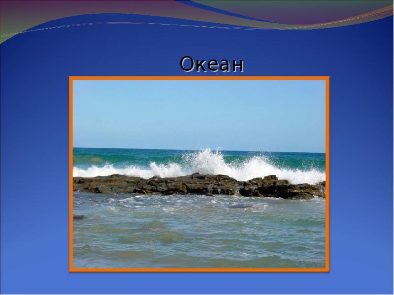 Каких цветов бывает вода. Тема океан 1 класс окружающий мир. Тема океан 3 класс окружающий мир. Рот слова океан.