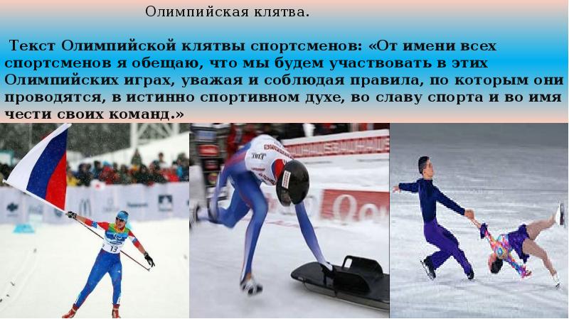 Впервые олимпийская клятва спортсменов прозвучала