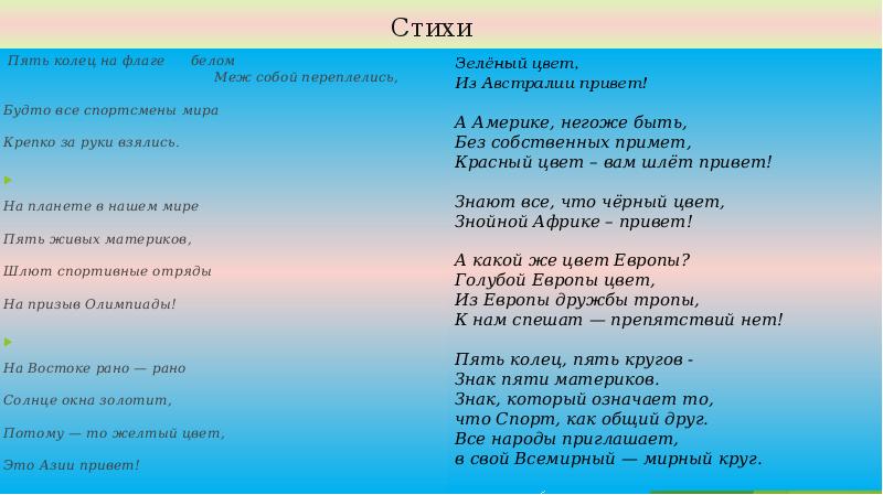 Стихи 5. Пять колец на флаге белом меж собой переплелись. Пять колец стихотворение. Пять Олимпийских колец стихи. Пять колец на флаге белом стих.