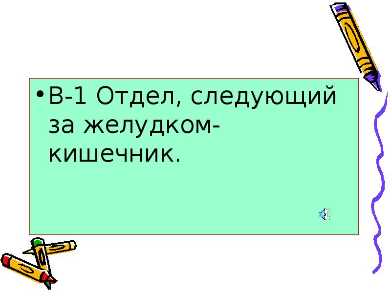 Следующий отдел. Отдел следующий за Желудко. Отдел слудующийза желудком. Отдел который следует за желудком. Отдел следующий за желудком ответ.