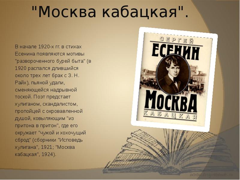 Московская есенин текст. Москва кабацкая Есенин книга. Сборник Москва кабацкая Есенин стихи. Стихи Есенина Москва кабацкая. «Москва кабацкая»(1924).