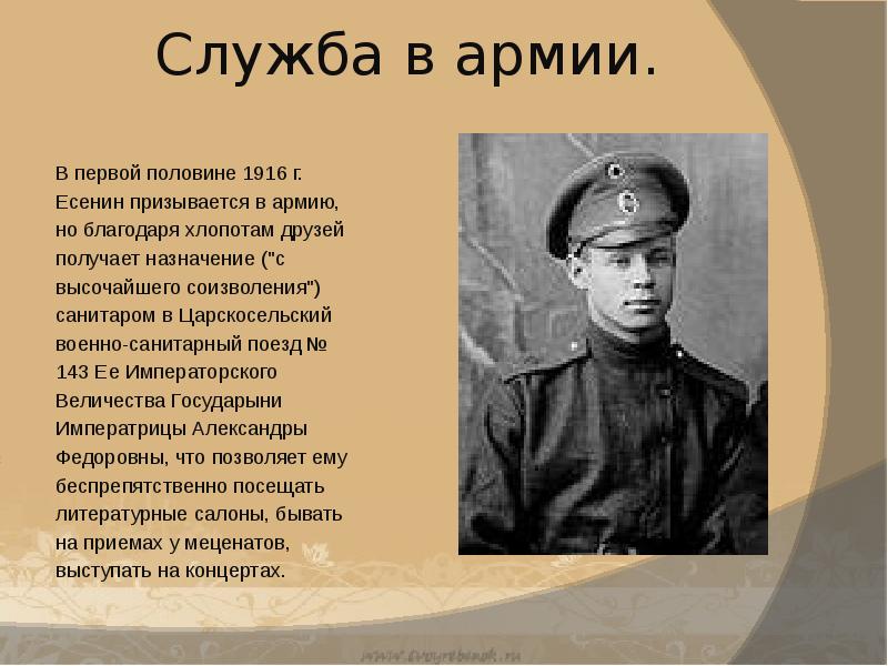 В первой половине. Есенин в армии 1916. Есенин на фронте. Сергей Есенин в армии. Есенин служил в армии.