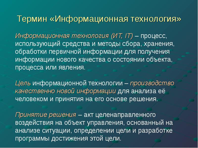 Термин используемый. Информационные технологии термины. Понятие информационных технологий. Понятие и определение информационных технологий. Инфлрмациронныетезнлогии термины.