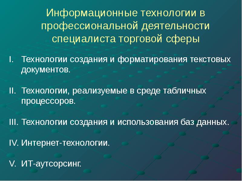 Сферы применения информационных технологий