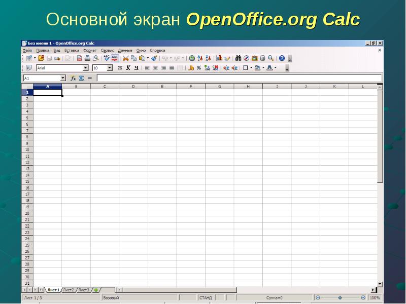 Общий экран. Параметры OPENOFFICE.org Calc excel. Опишите структуру типового интерфейса OPENOFFICE.org Calc. Перечислите.