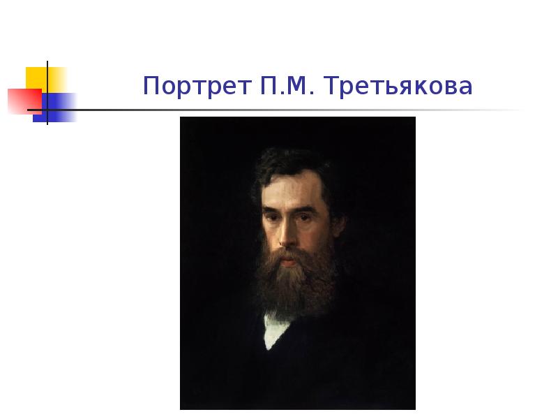 Портрет третьяковой. Портрет п м Третьякова Крамского. Портрет Павла Михайловича Третьякова (1876). Павел Михайлович Третьяков портрет Крамского. Матэ портрет Третьякова.