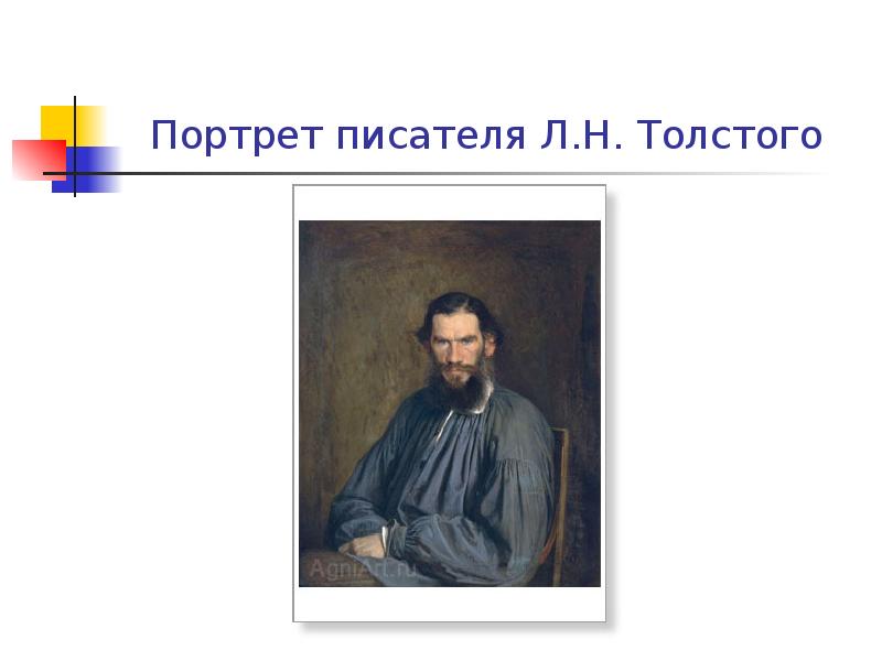 Писатель описывает. Портрет Толстого в Третьяковской галерее. Портреты писателей в Третьяковской галерее. Крамской портреты писателей.