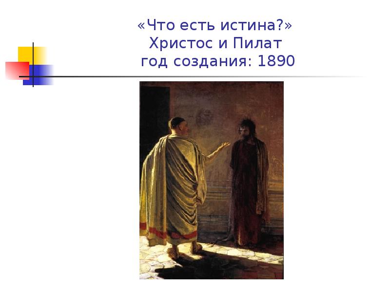 Кто из художников нарисовал картину что есть истина христос и пилат