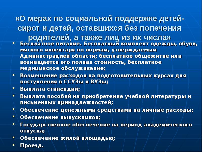 Обеспечивать государственную поддержку. Меры социальной поддержки детей-сирот. Меры социальной поддержки сиротам. Меры соц поддержки детям сиротам. Меры поддержки детей оставшихся без попечения родителей.