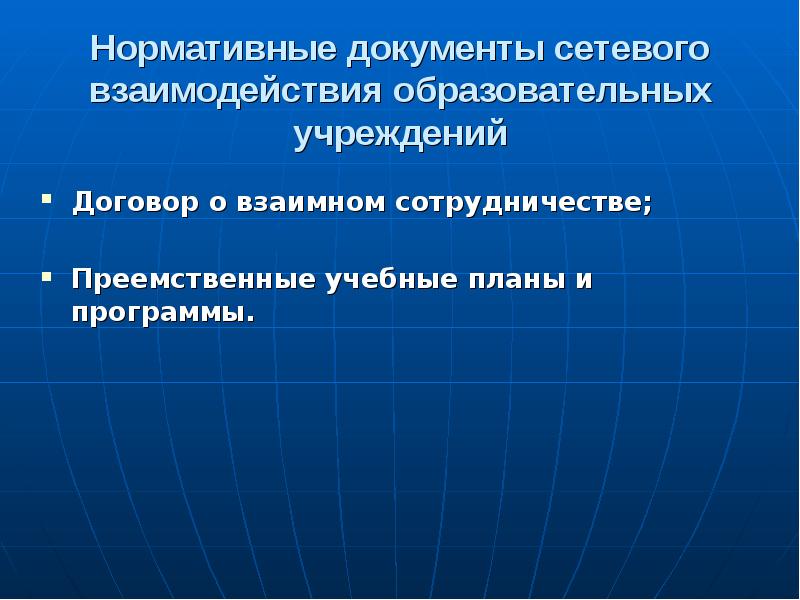 Сетевой документ. Приказ о сетевом взаимодействии. Сетевая документация. Образование Новгородской области презентация.