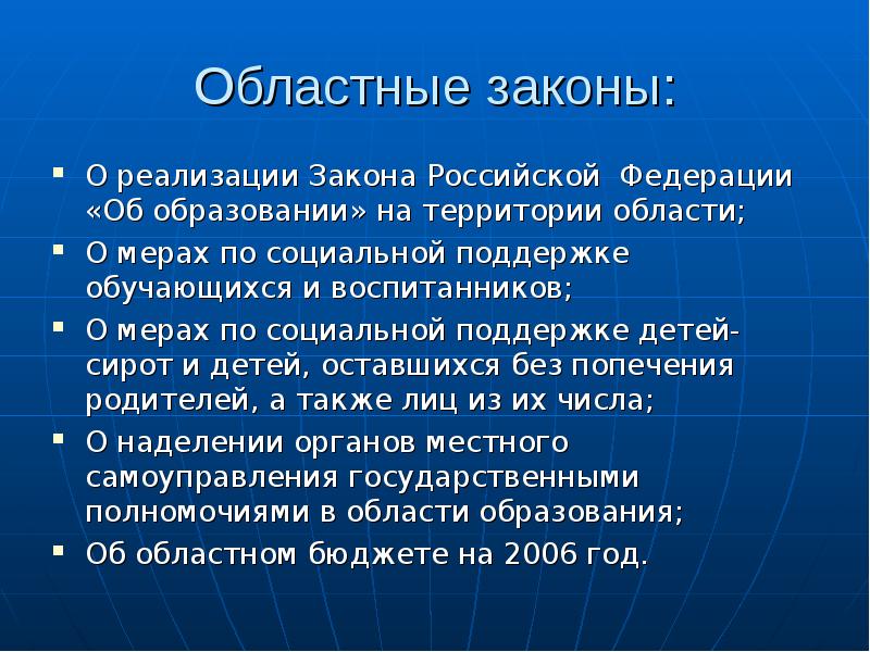 Закон осуществления. Региональные законы. Региональные законы РФ образования. Региональные законы об образовании. Региональные законы РФ.