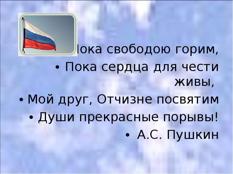 Пока отчизною горим пока сердца. Пока свободою горим пока сердца для чести живы. Пока сердца для чести живы мой друг Отчизне посвятим. Пока сердца для чести. Пока Отчизне посвятим.