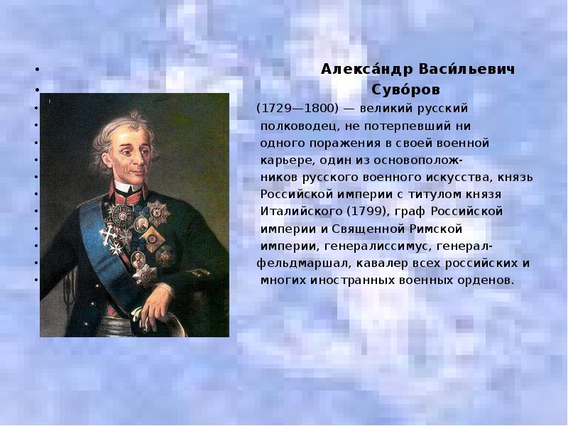 Презентация о суворове 4 класс кратко самое главное