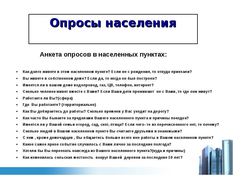 Социальный опрос. Анкета опроса населения. Вопросы для опроса населения. Вопросы для социального опроса. Вопросы для социального опроса населения.