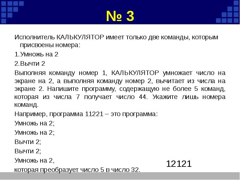 Запишите алгоритм для исполнителя вычислитель