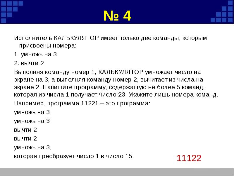 Число исполнителей. Исполнитель калькулятор имеет только две команды которым. Исполнитель калькулятор. Исполнитель умножь на 2 вычти 2. Вычти 3 умножь на 2.