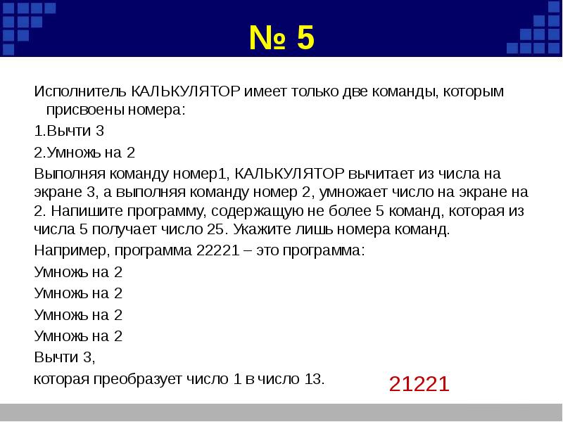 Выполняя команду номер. Исполнитель калькулятор. Исполнитель калькулятор имеет только две команды которым. Анализ и построение алгоритмов для исполнителей. Исполнитель калькулятор имеет следующую систему команд.