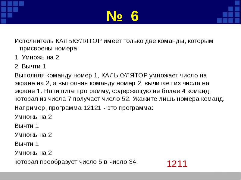 Тает число. У исполнителя калькулятор две команды которым присвоены номера. Опиши для исполнителя калькулятор. Исполнитель калькулятор имеет следующую систему команд. У исполнителя калькулятор две команды вычти 2 умножь на 3.