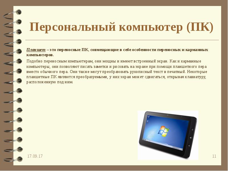 Компьютер универсальная машина для работы с информацией 5 класс презентация