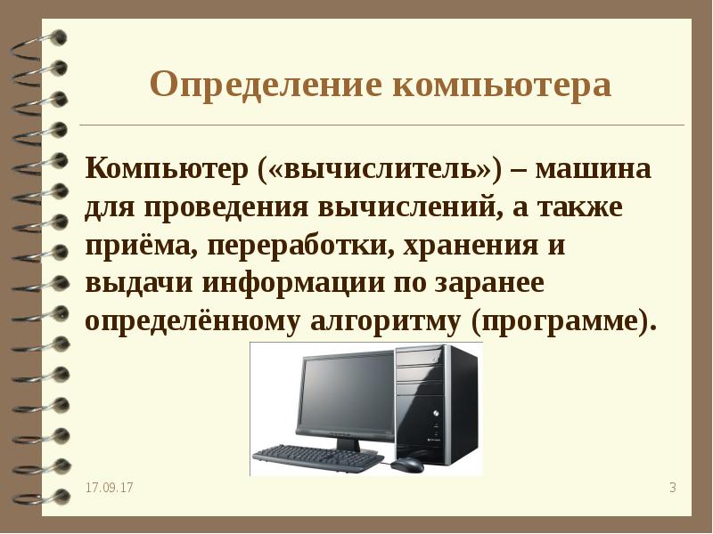 Презентация на тему что такое компьютер