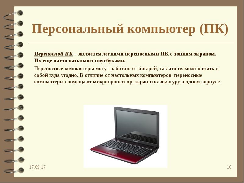 Беру пк. К персональным компьютерам относятся. Характеристики портативных компьютеров. Персональные компьютеры относят к:. Что относится к портативным ПК.