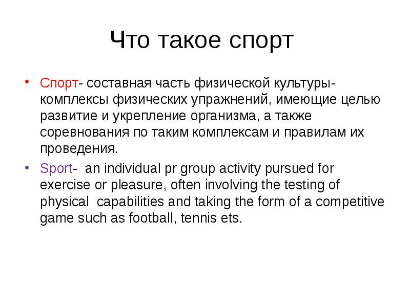 Спорт определение. Спорт это определение. Спорт определение кратко. Что такое спорт спорт составная часть. 30 Определений про спорт.