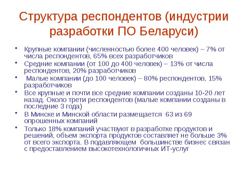 Обеспечение рб. Структура респондентов. Респондент это человек который. Требование к организации численностью более 100 человек. Сверка организации с численностью свыше 100 человек.