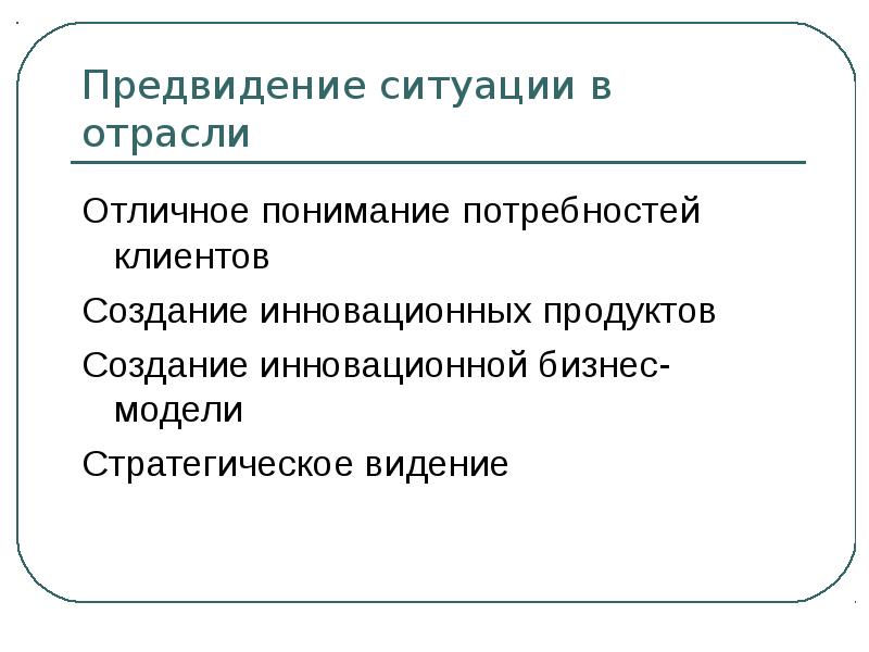 Прошли годы предвидение. Предвидение. Предвидение это в обществознании. Предвидение действий. Предвидение требований покупателей.