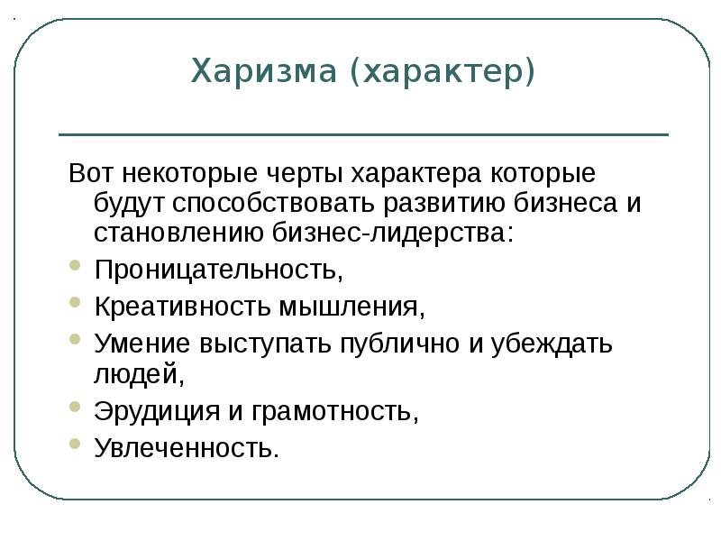 Харизма простыми словами