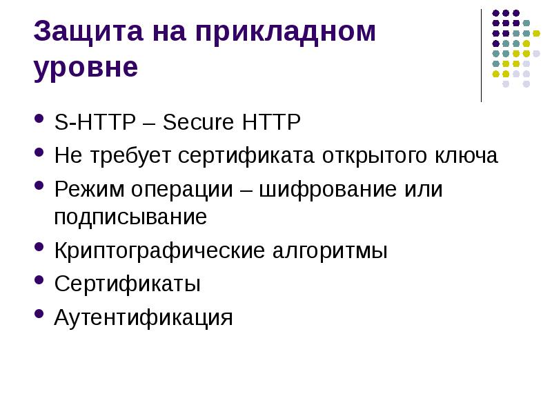 Защита информации в компьютерных сетях презентация