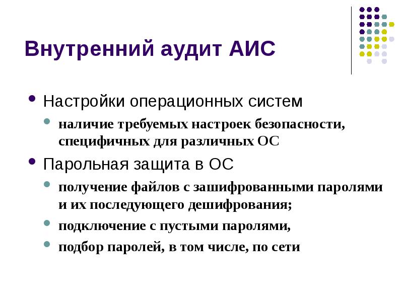 Получить ос. Внутренний аудит АИС.