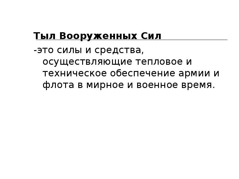 Презентация тыл вооруженных сил