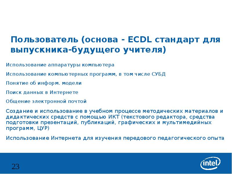 Основе пользователи. Ecdl Россия - программа сертификации пользователей компьютера.