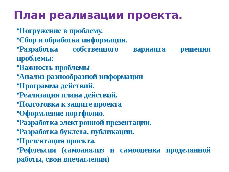 Перспектива реализации проекта. План презентации проекта. План действий по реализации проекта. План действий по реализации проекта школьного. Этапы реализации проекта погружение в проект 8.