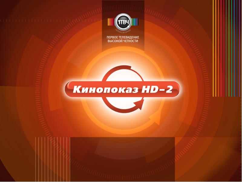 Тв программа кинопоказ. Первый ТВЧ каналы. ЗАО первый ТВЧ. 1твч логотип. Первый ТВЧ кинопоказ.