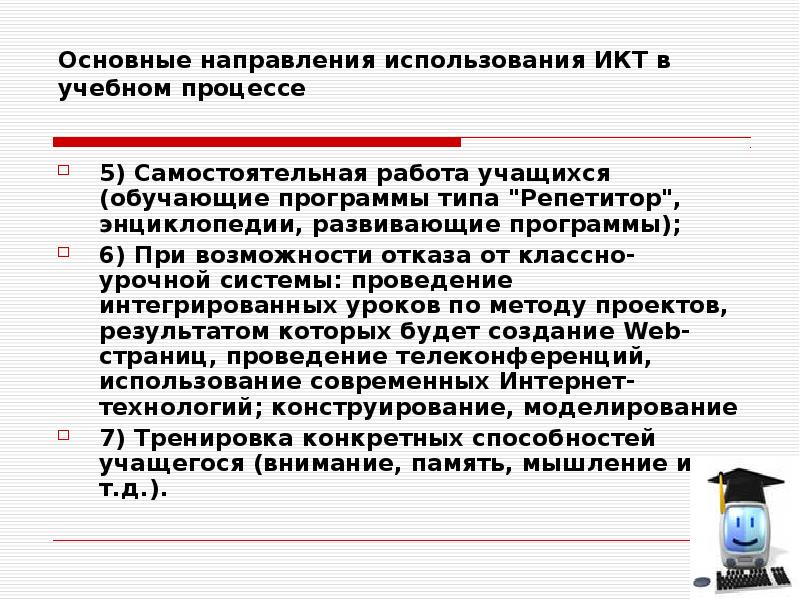 Исторический процесс. Внедрение икт в образовательный процесс. Используемые технологии обучения. Направление использования в образовательном процессе. Применение икт в учебном процессе.