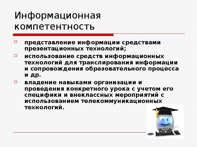 Информатика. Технические средства информатизации примеры. Информационно-коммуникационные технологии в образовании. Источники социальной информации. Технические средства информатики.