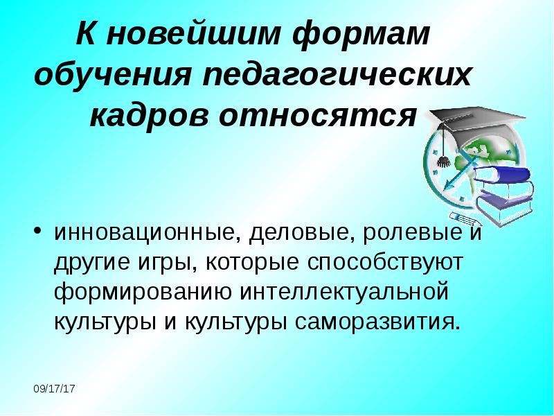 Обучение педагогических кадров. Современные формы обучения педагогов. Новые формы обучения педагогов. Новые формы образования. Формы образования педагогов.