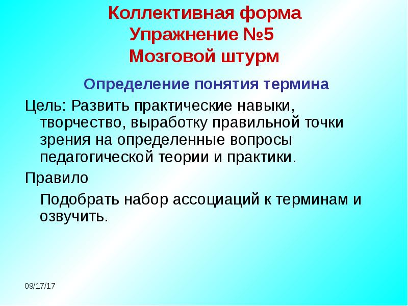 Коллективная форма работы. Упражнение мозговой штурм. Коллективная форма работы в школе. Штурм это определение.