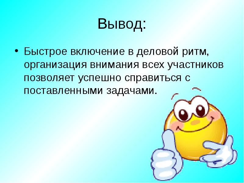 С заданием успешно справятся. Моментальный вывод. Быстрые выводы.