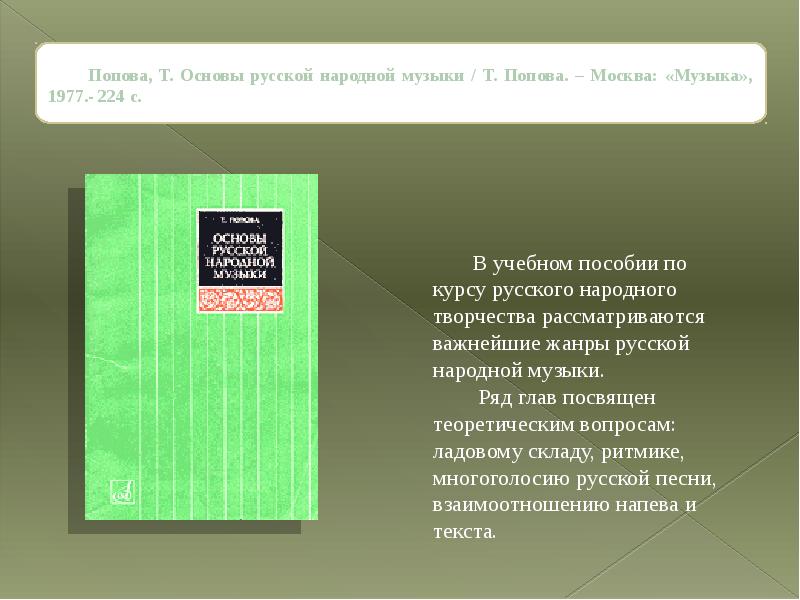 Основа т. Основы русской народной музыки Попова. Попов основы русской народной музыки. Т В Попова народное творчество.